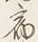 文字宿