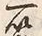 字二