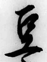 Character 豆