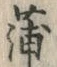 字蒲