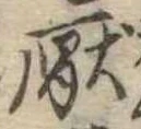 Located 厭