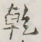 乾，已得其位