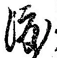 已定位渡