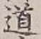 文字道