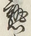 字熟