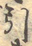 Đã định vị 引