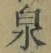 字泉