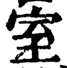 文字室
