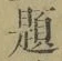 「題」字