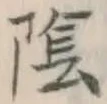 Character 陰