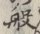 Đã định vị 般