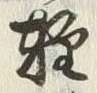 Chữ 軽