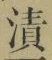 文字漬