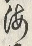 “渡”字