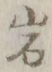 字岩