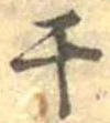Located 干