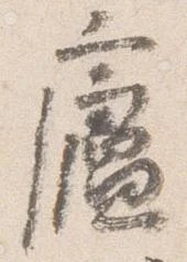 廬 위치 확인됨
