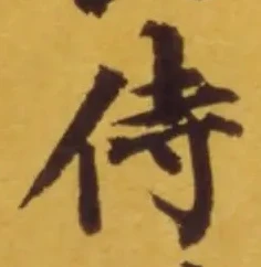Chữ 侍