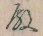 Đã định vị 殿