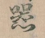 器，已得其位