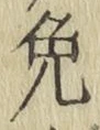 Chữ 免
