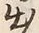 文字出