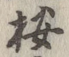 位置 確認된 按