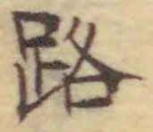「路」字