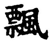 Character 飄