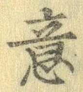 Đã định vị 意