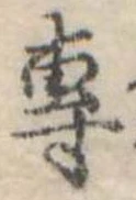 㐌定位𣗓檊