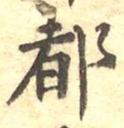 位置 確認된 都