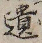 遺，已得其位