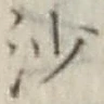 文字沙