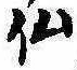 仙，已得其位