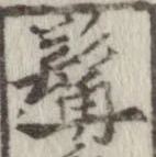 位置定マレル髯