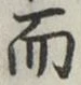 Chữ 而