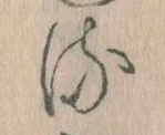 已定位𛃸