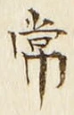 字常