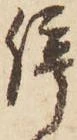 位置定マレル停