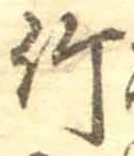 文字竹