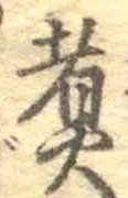 文字 煮