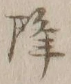 “降”字