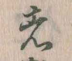 㐌定位者