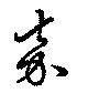 嘉の位置