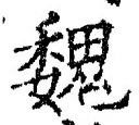 “魏”字