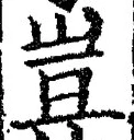 文字豈