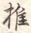 椎の位置