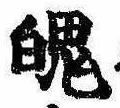 Located 魄