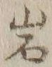 字岩